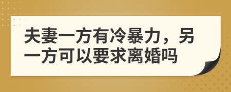 夫妻一方有冷暴力，另一方可以要求离婚吗