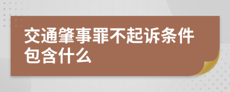 交通肇事罪不起诉条件包含什么