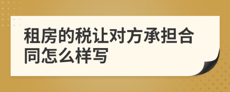 租房的税让对方承担合同怎么样写