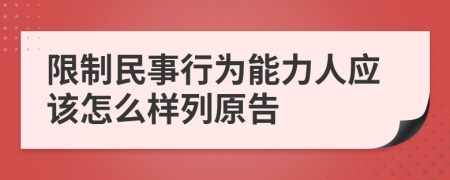 限制民事行为能力人应该怎么样列原告