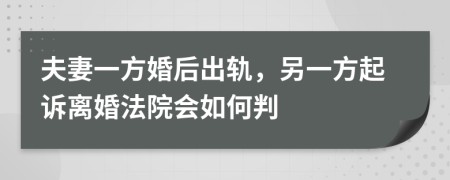 夫妻一方婚后出轨，另一方起诉离婚法院会如何判