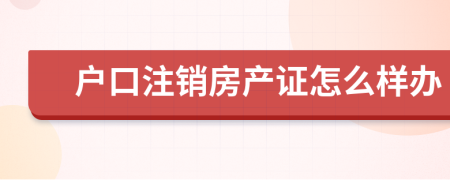 户口注销房产证怎么样办