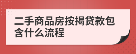 二手商品房按揭贷款包含什么流程