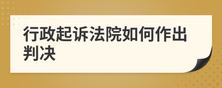 行政起诉法院如何作出判决