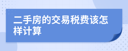 二手房的交易税费该怎样计算