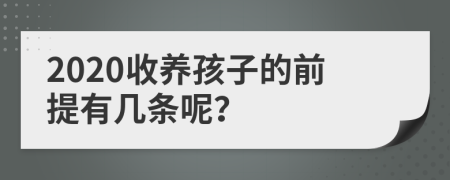 2020收养孩子的前提有几条呢？