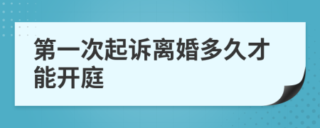 第一次起诉离婚多久才能开庭