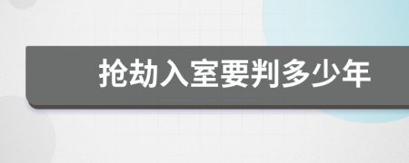 抢劫入室要判多少年