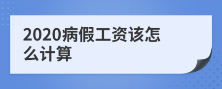 2020病假工资该怎么计算