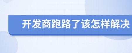 开发商跑路了该怎样解决