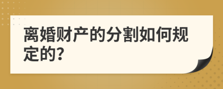 离婚财产的分割如何规定的？