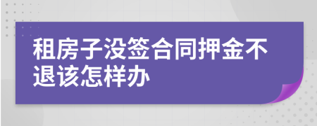 租房子没签合同押金不退该怎样办