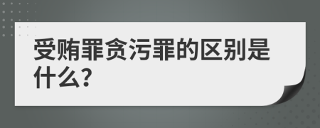 受贿罪贪污罪的区别是什么？