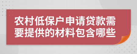 农村低保户申请贷款需要提供的材料包含哪些