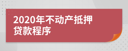 2020年不动产抵押贷款程序