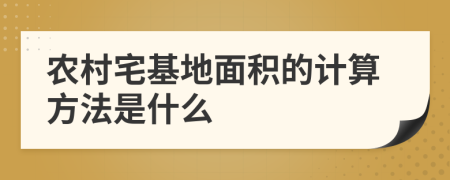 农村宅基地面积的计算方法是什么