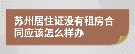 苏州居住证没有租房合同应该怎么样办