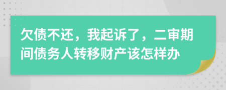 欠债不还，我起诉了，二审期间债务人转移财产该怎样办