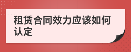 租赁合同效力应该如何认定