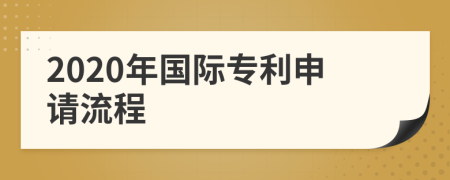 2020年国际专利申请流程