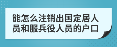 能怎么注销出国定居人员和服兵役人员的户口