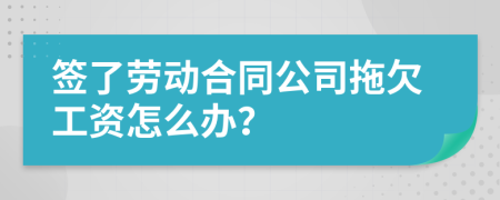 签了劳动合同公司拖欠工资怎么办？