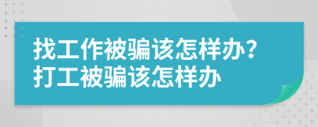 找工作被骗该怎样办？打工被骗该怎样办