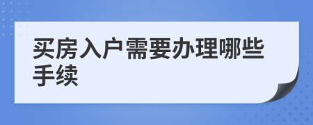 买房入户需要办理哪些手续