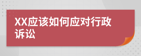 XX应该如何应对行政诉讼