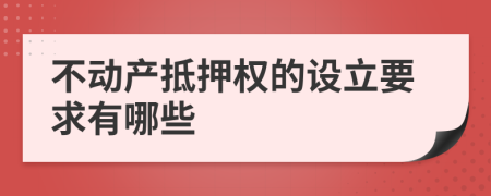 不动产抵押权的设立要求有哪些