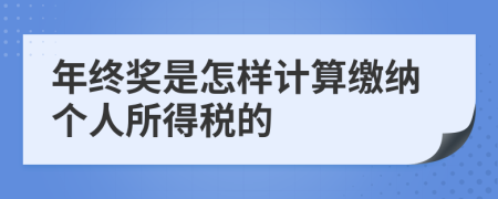 年终奖是怎样计算缴纳个人所得税的