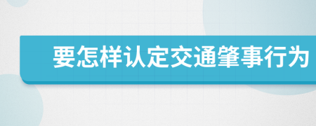 要怎样认定交通肇事行为