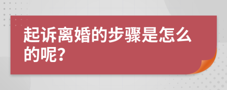 起诉离婚的步骤是怎么的呢？