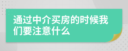 通过中介买房的时候我们要注意什么