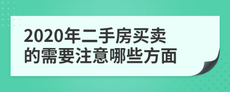 2020年二手房买卖的需要注意哪些方面