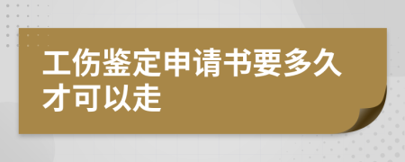 工伤鉴定申请书要多久才可以走