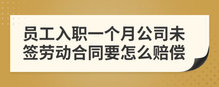 员工入职一个月公司未签劳动合同要怎么赔偿