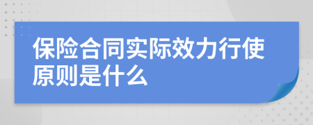 保险合同实际效力行使原则是什么