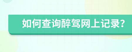 如何查询醉驾网上记录？