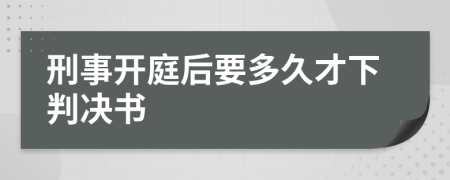 刑事开庭后要多久才下判决书