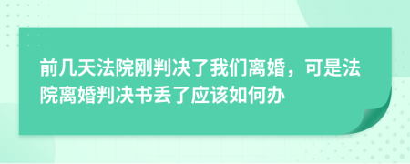 前几天法院刚判决了我们离婚，可是法院离婚判决书丢了应该如何办