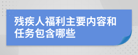 残疾人福利主要内容和任务包含哪些