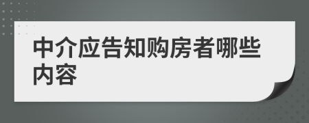 中介应告知购房者哪些内容