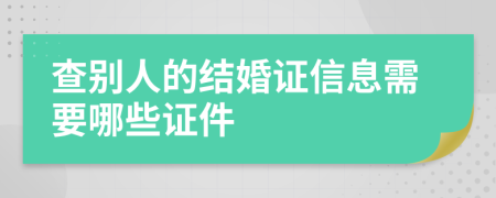 查别人的结婚证信息需要哪些证件