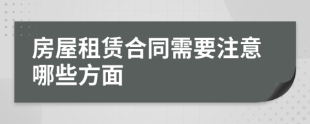 房屋租赁合同需要注意哪些方面