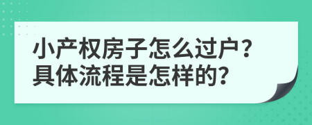 小产权房子怎么过户？具体流程是怎样的？