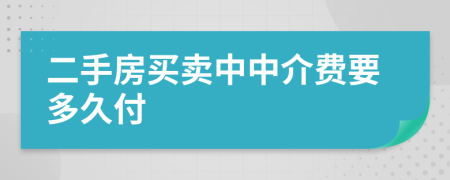 二手房买卖中中介费要多久付