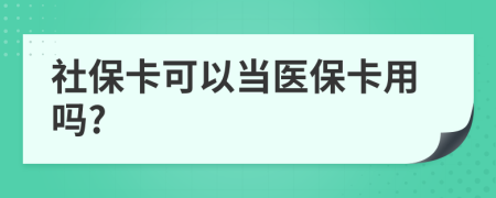 社保卡可以当医保卡用吗?