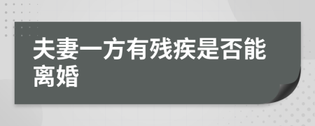 夫妻一方有残疾是否能离婚