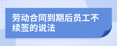 劳动合同到期后员工不续签的说法